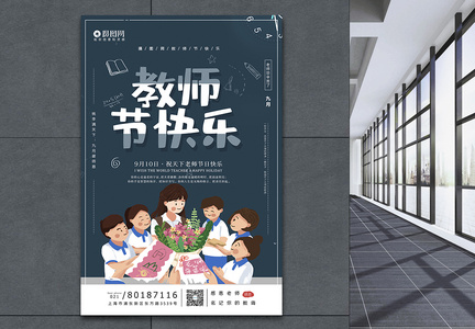 小清新教师节快乐系列海报图片
