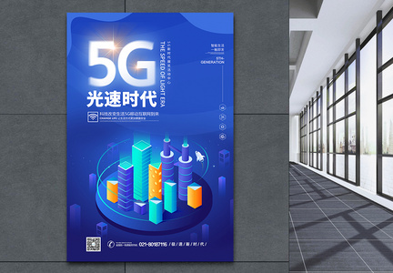 科技风5G光速时代海报图片