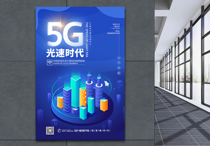 科技风5G光速时代海报高清图片