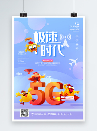 5G极速时代海报图片