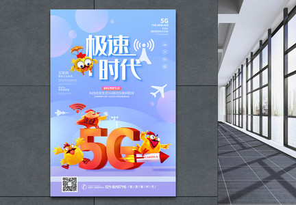 5G极速时代海报图片