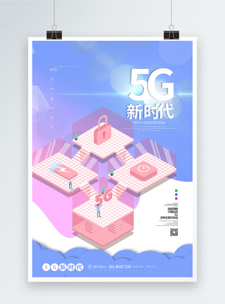 城市高速清新5G新时代宣传海报模板