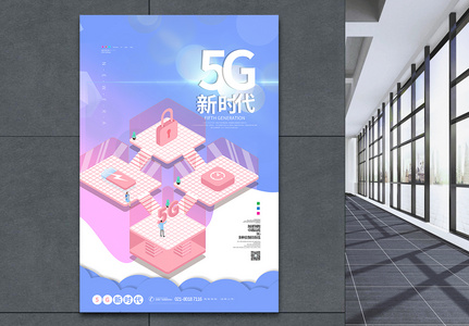 清新5G新时代宣传海报高清图片