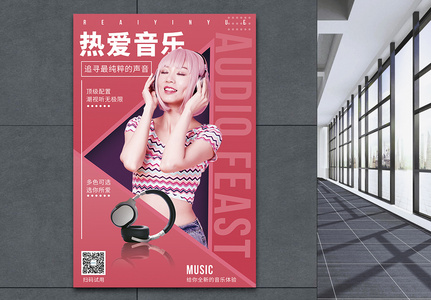 热爱音乐高音质耳机促销宣传海报图片