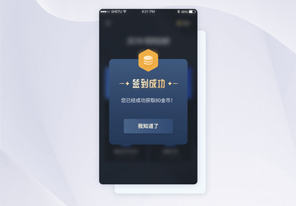 UI设计手机签到提示弹窗界面高清图片
