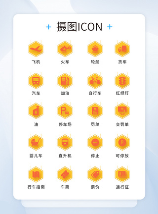 UI设计交通icon图标图片