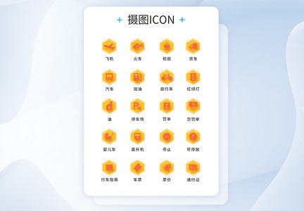 UI设计交通icon图标图片