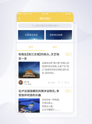 UI设计旅游app精彩游记界面图片