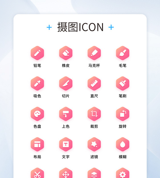 UI设计粉色渐变图片编辑画图系列工具icon图标图片