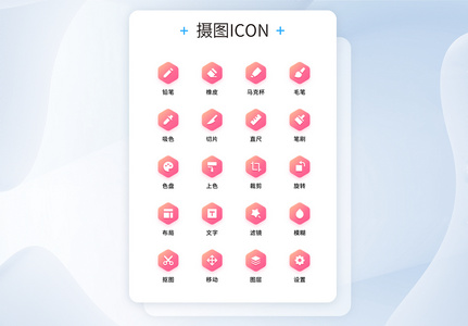 UI设计粉色渐变图片编辑画图系列工具icon图标图片