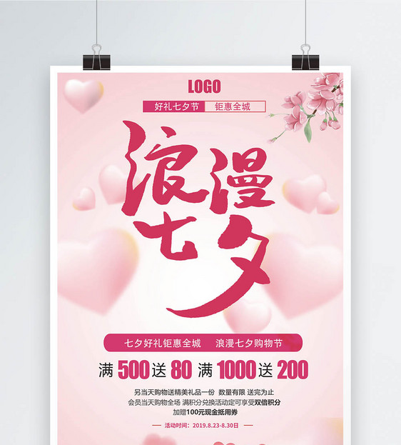 七夕浪漫促销海报设计图片