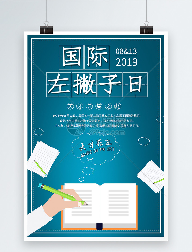 国际左撇子日宣传海报模板素材-正版图片401588927-摄图网