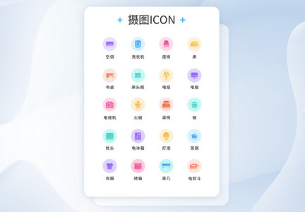 UI设计家居icon图标图片