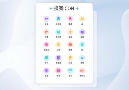 UI设计家居icon图标高清图片