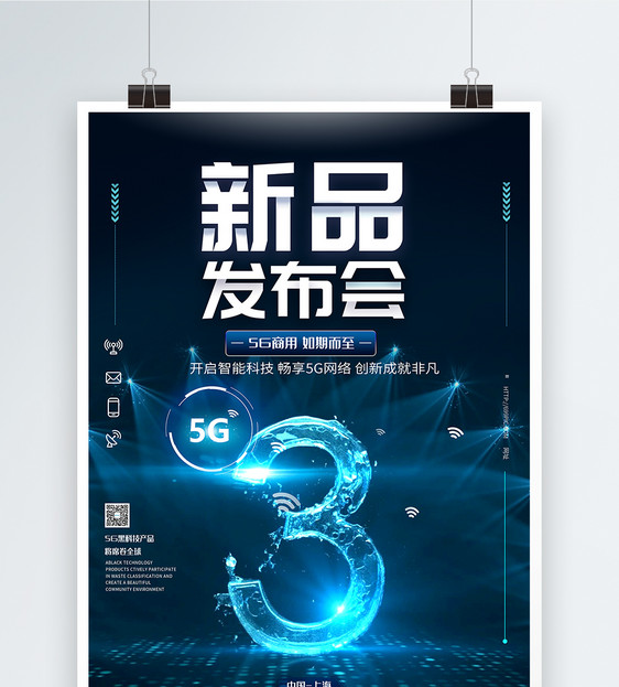 5G科技产品发布会倒计时海报图片