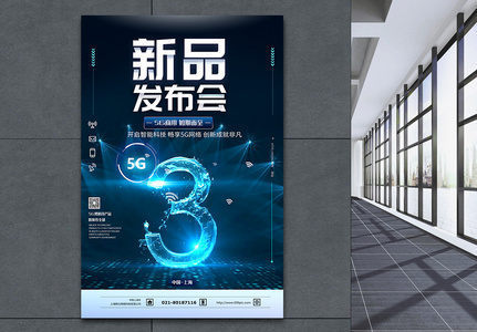 5G科技产品发布会倒计时海报高清图片