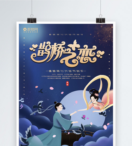 大气鹊桥之恋七夕海报模板图片