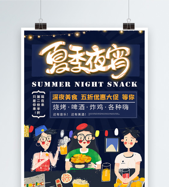 夏日宵夜深夜美食宣传海报图片