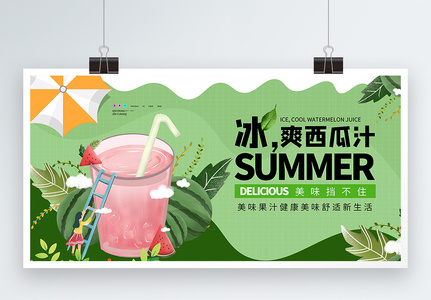 夏日酷饮鲜榨果汁宣传展板高清图片