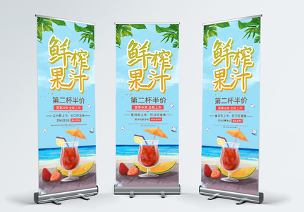 简约鲜榨果汁宣传展架图片
