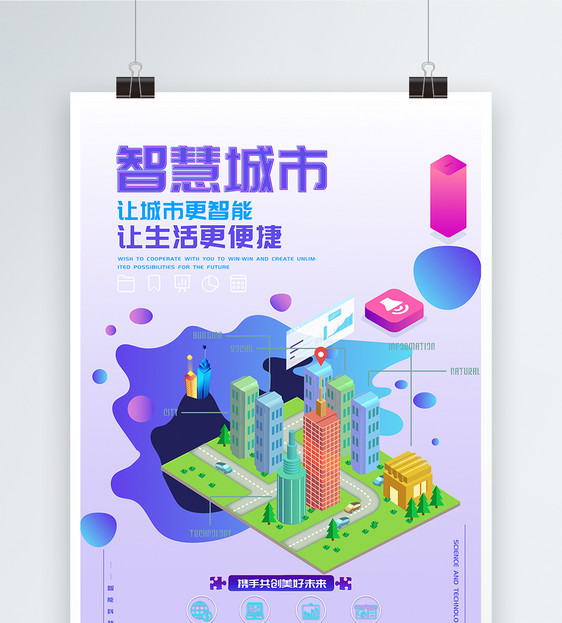 智能城市科技海报图片