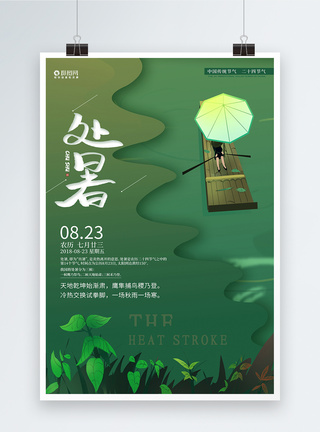 绿色小清新处暑节气插画海报图片