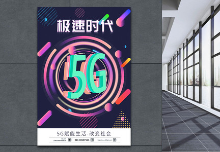 5G通信极速网络时代海报图片