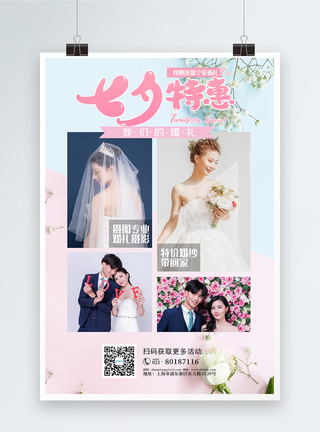 七夕特惠婚礼活动海报图片