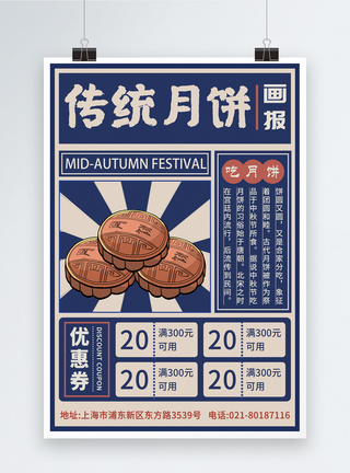 中秋节促销海报复古报纸月饼海报模板