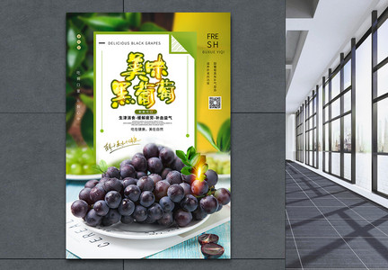 美味黑葡萄水果海报图片