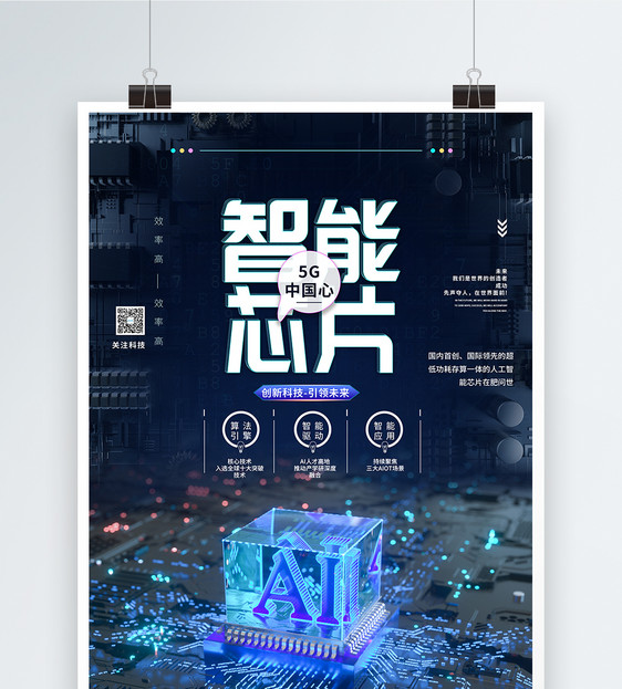 AI智能芯片科技海报图片