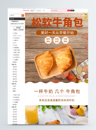 法式牛角包淘宝详情页图片