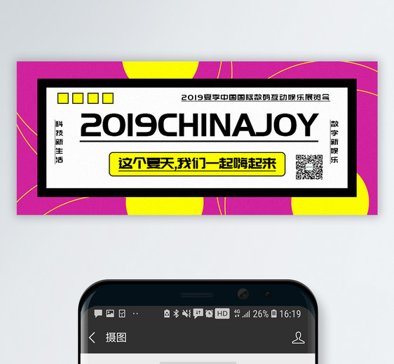 2019ChinaJoy公众号封面配图图片