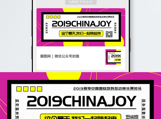 2019ChinaJoy公众号封面配图图片