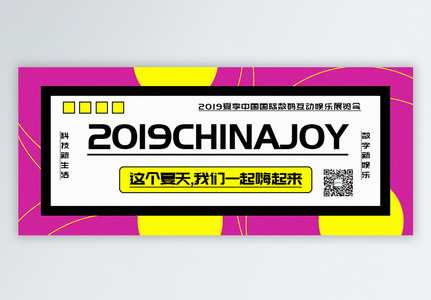 2019ChinaJoy公众号封面配图图片