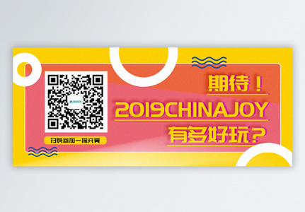 2019China joy有多好玩公众号封面配图图片