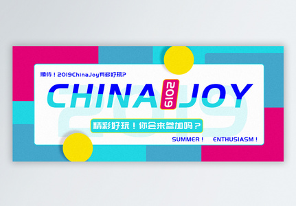 2019China joy公众号封面配图图片