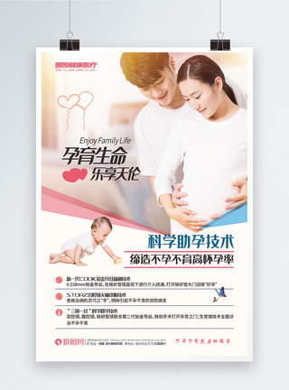 健康管理不孕不育医疗医院海报模板
