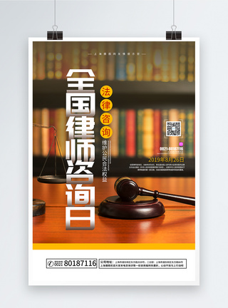 全国律师咨询日海报维护公民合法权益高清图片素材