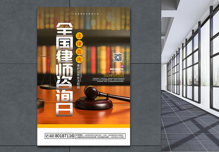 全国律师咨询日海报高清图片