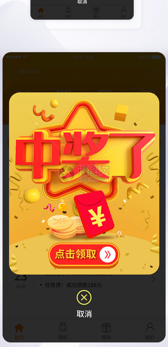 ui设计app界面中奖活动图片