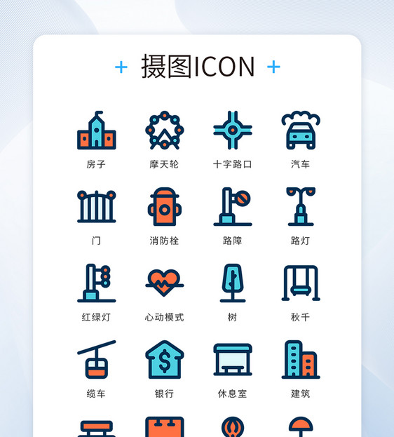 UI设计icon图标蓝色橙色城市建筑图片