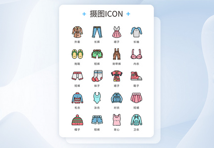 UI设计icon图标mbe风格服装图片