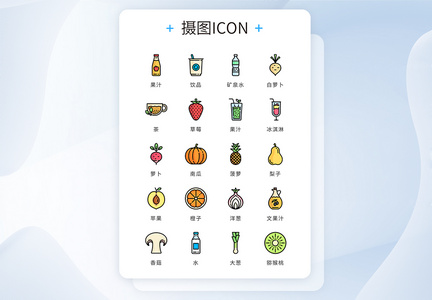 UI设计icon图标水果蔬菜图片