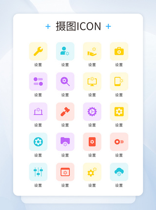 UI设计icon图标彩色网页设置图片