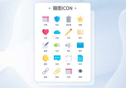 UI设计icon图标软件网页高清图片