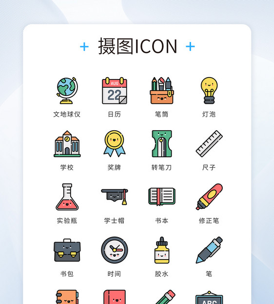 UI设计icon图标mbe风学习教育图片