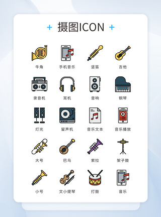 工作文档UI设计icon图标音乐乐器模板