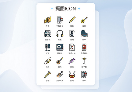 UI设计icon图标音乐乐器图片