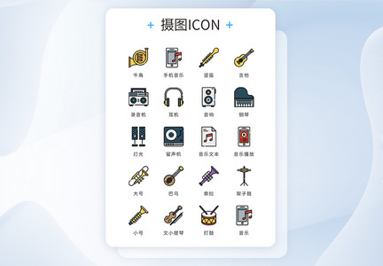 UI设计icon图标音乐乐器图片